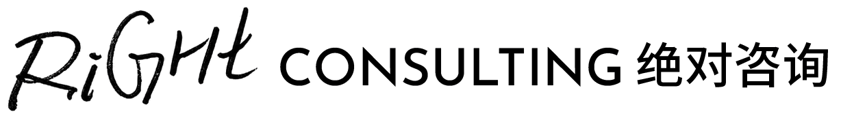 Right Consulting 绝对咨询